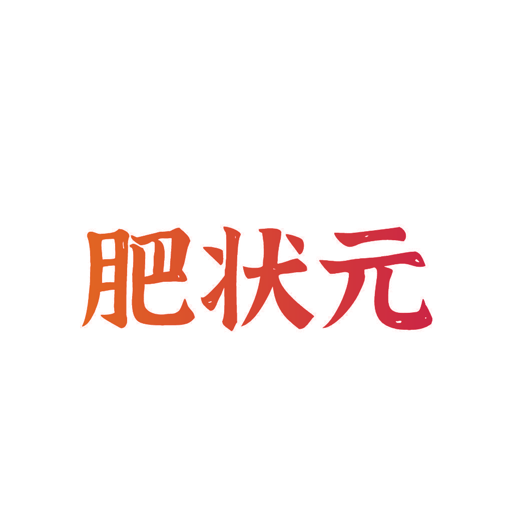 肥状元