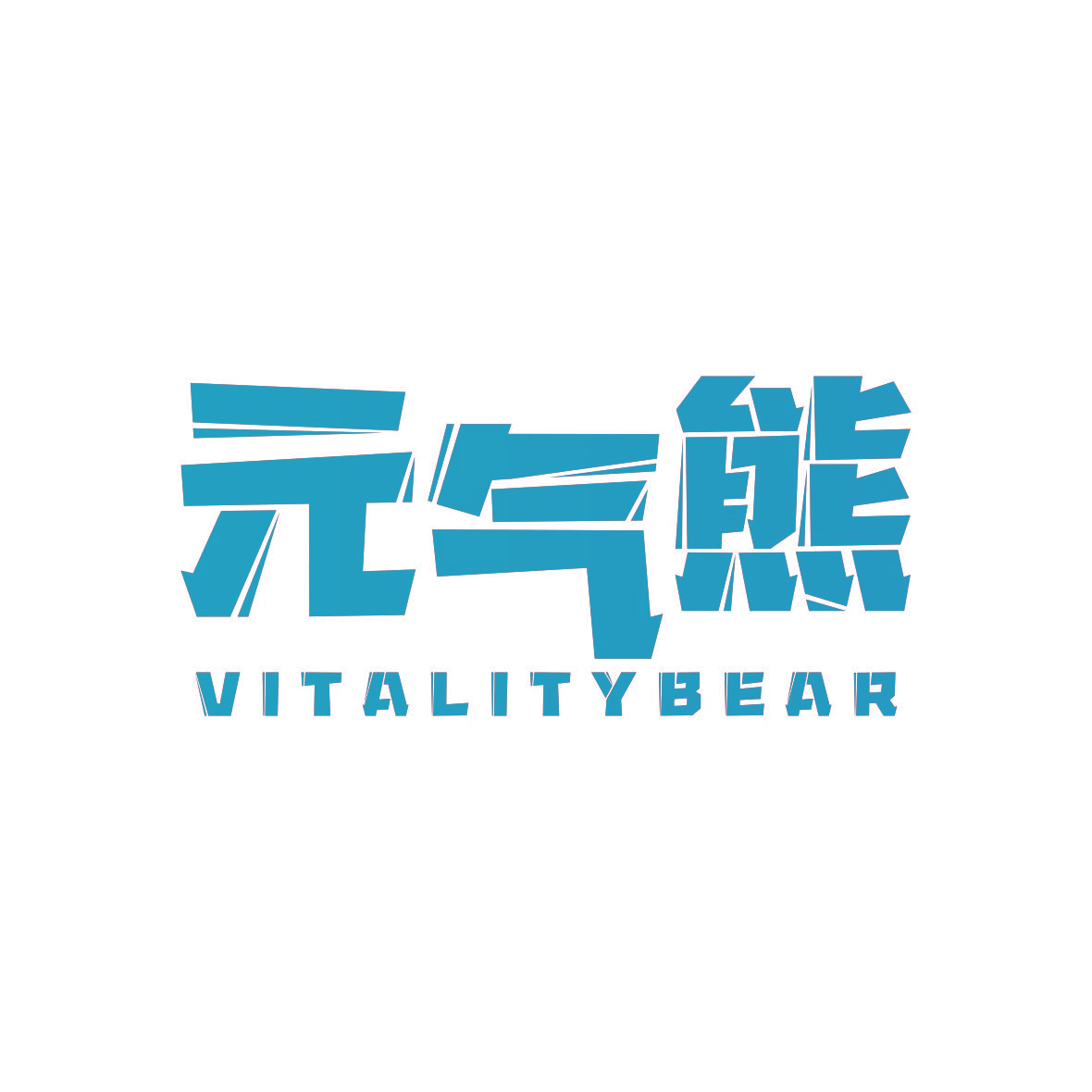 元气熊 VITALITY BEAR