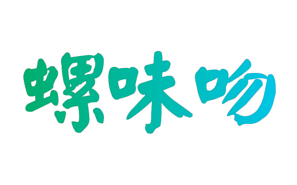 螺味吻