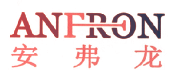 安弗龙 ANFRON