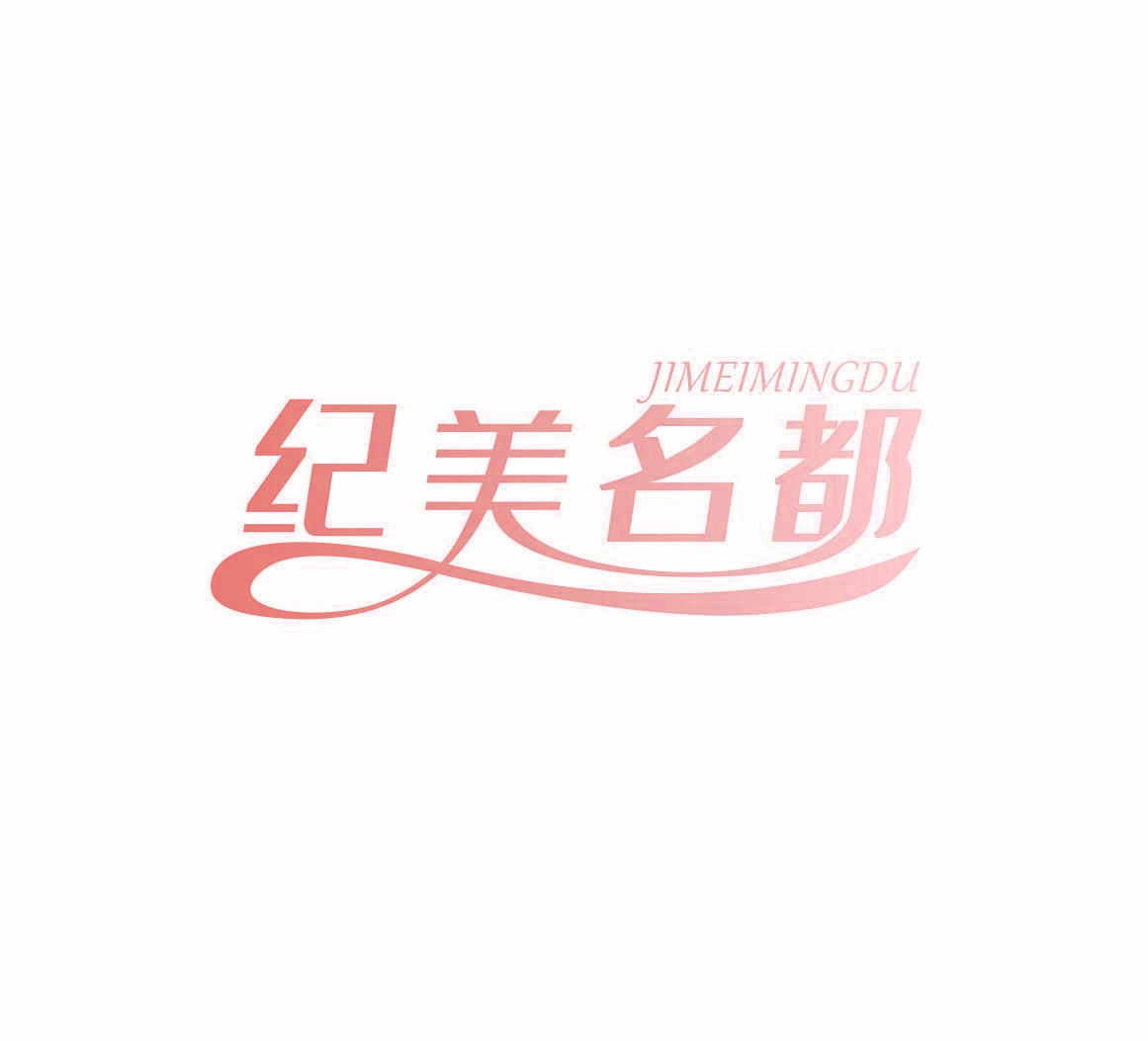 纪美名都