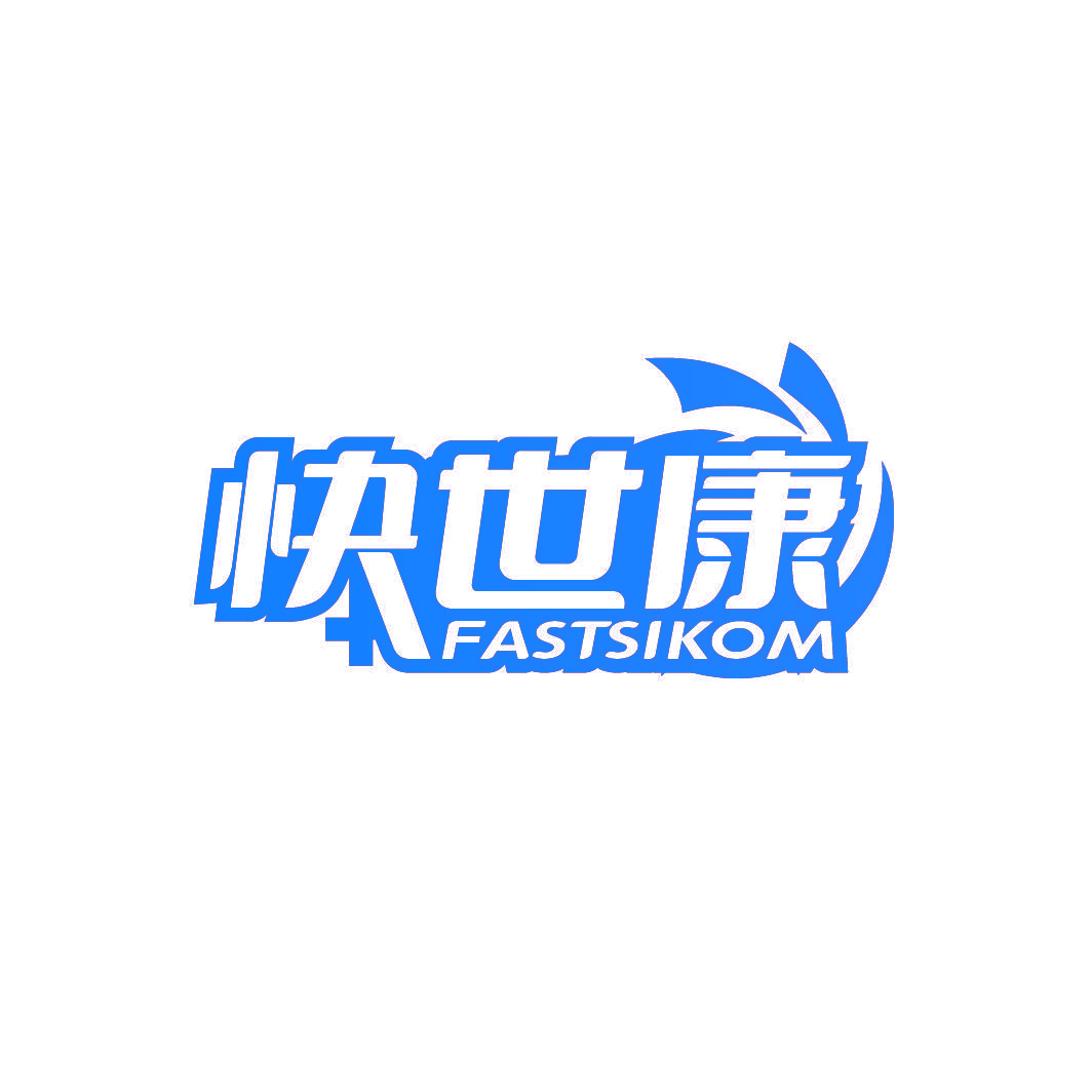 快世康 FASTSIKOM