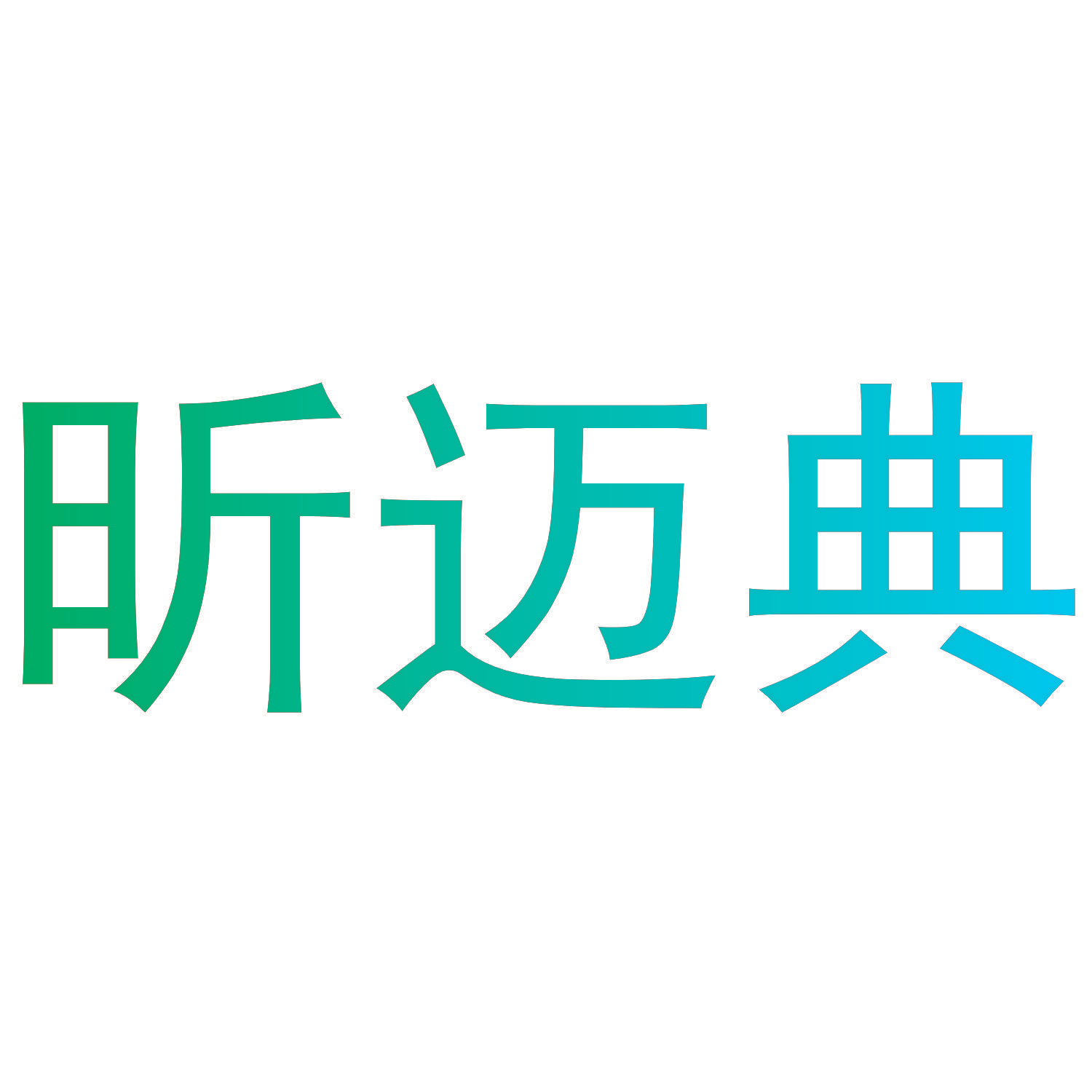 昕迈典