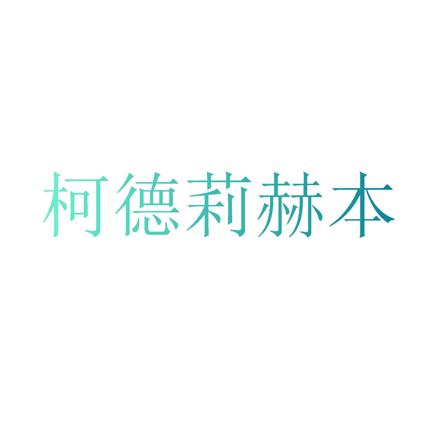 柯德莉赫本