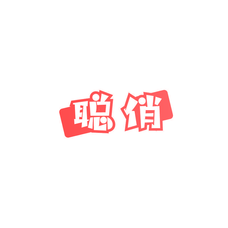 聪俏