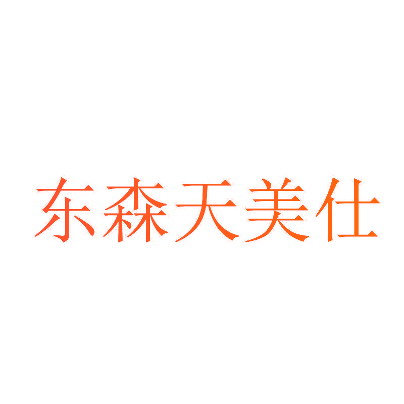 东森天美仕