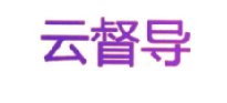 云督导