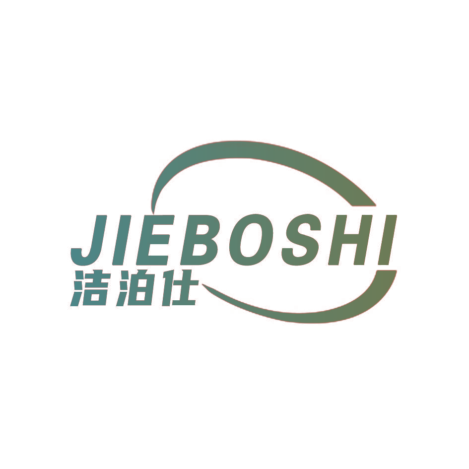 洁泊仕