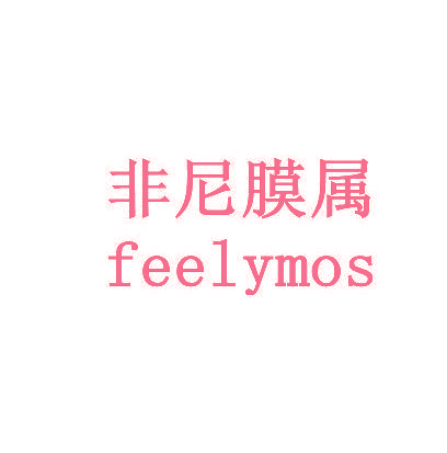 非尼膜属FEELYMOS