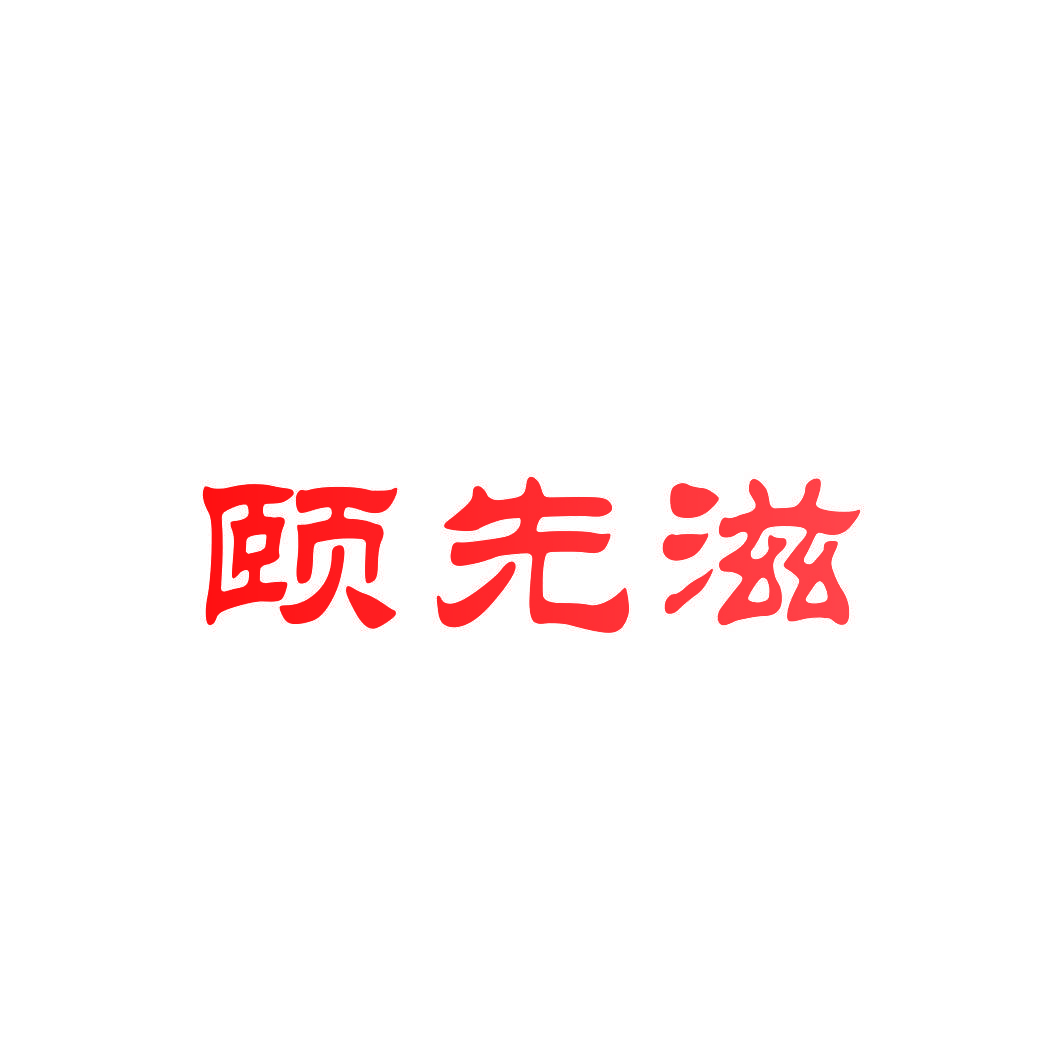 颐先滋