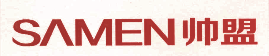 帅盟 SAMEN