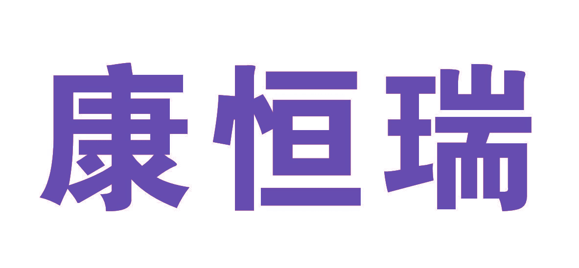康恒瑞