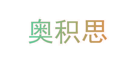 奥积思