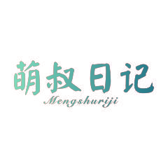 萌叔日记