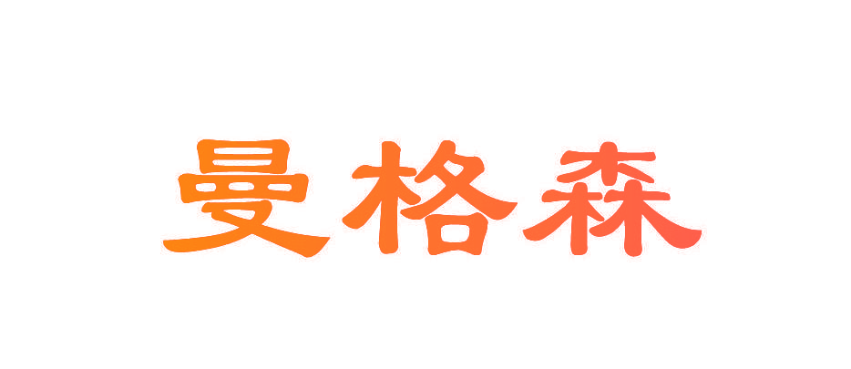 曼格森