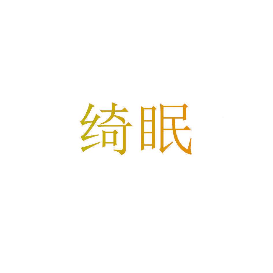 绮眠