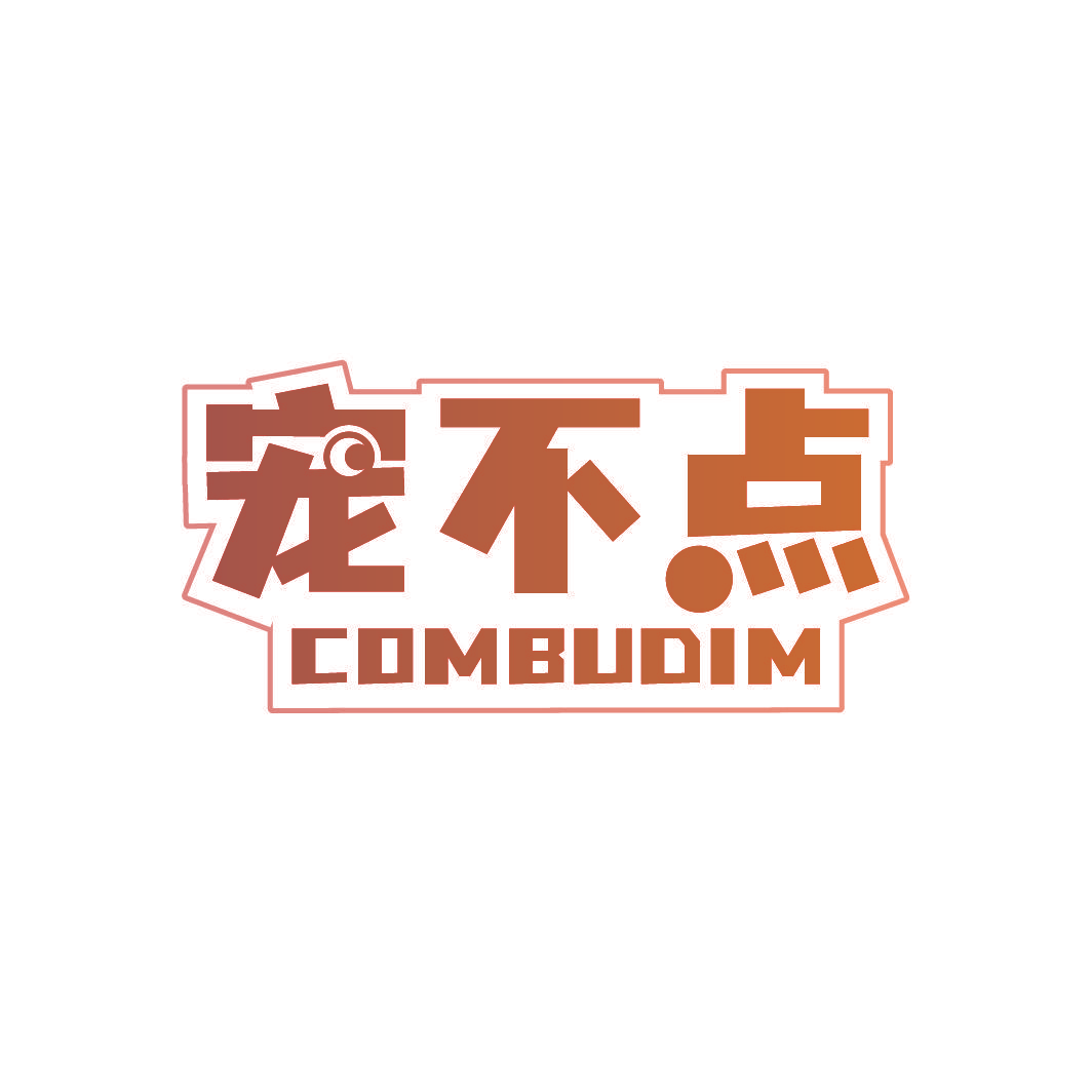 宠不点 COMBUDIM