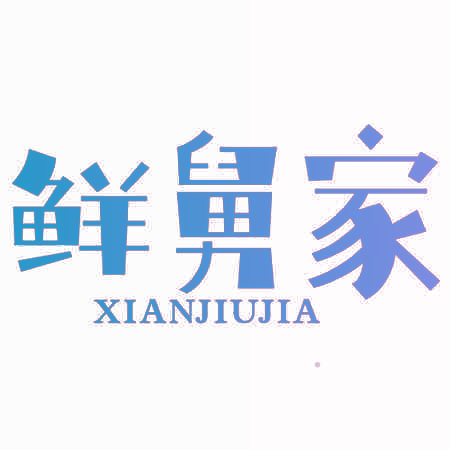 鲜舅家