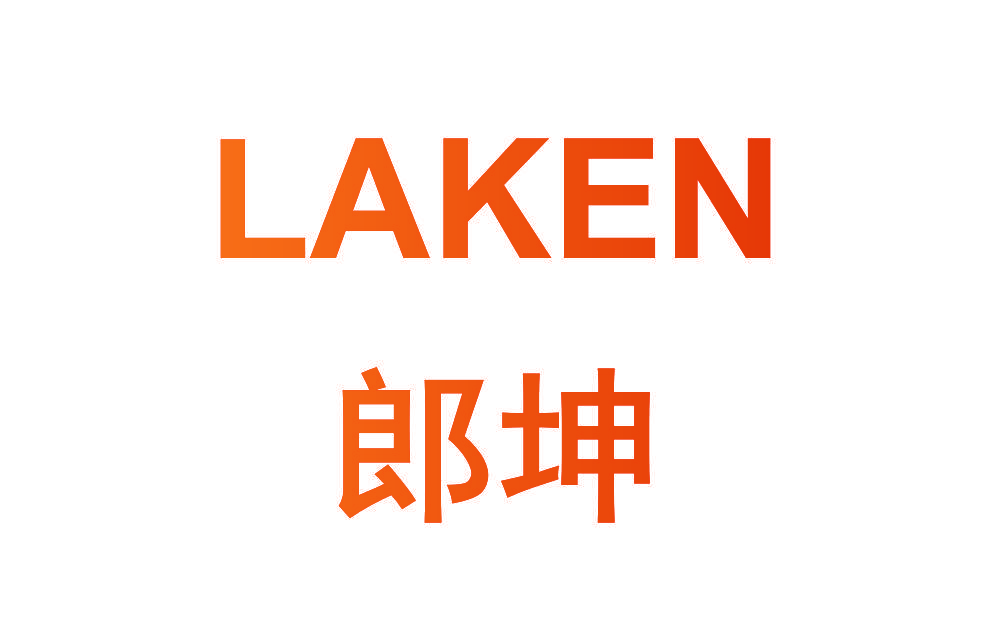 郎坤 LAKEN