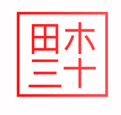 田木三十