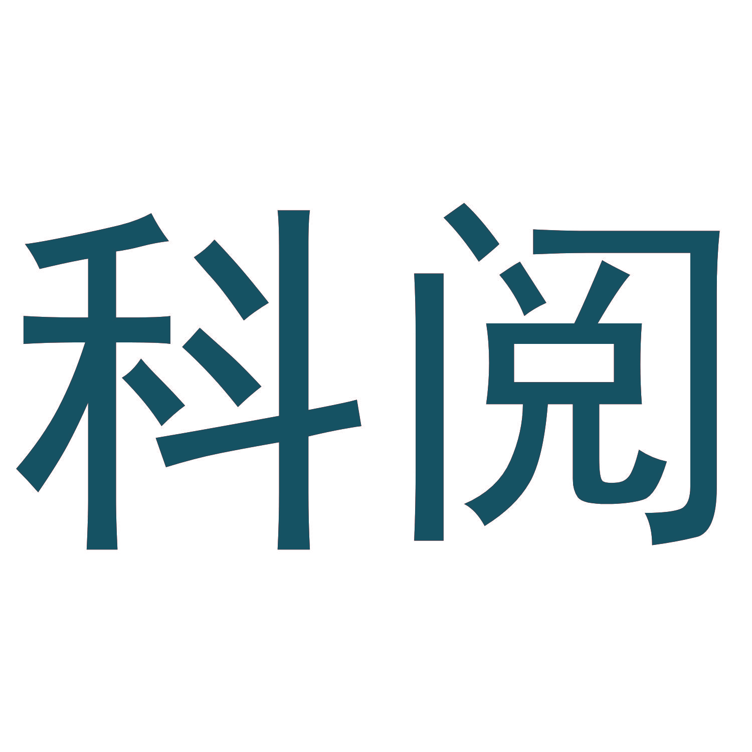 科阅