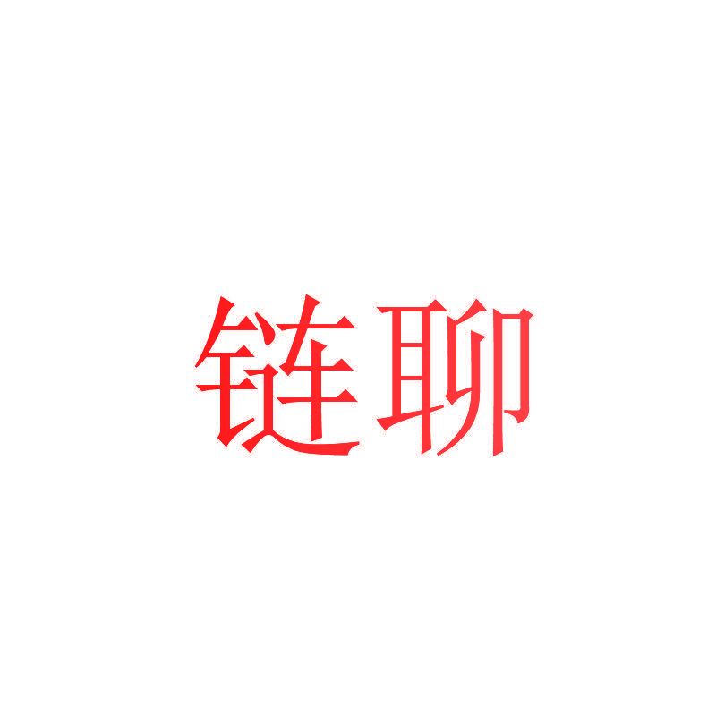 链聊