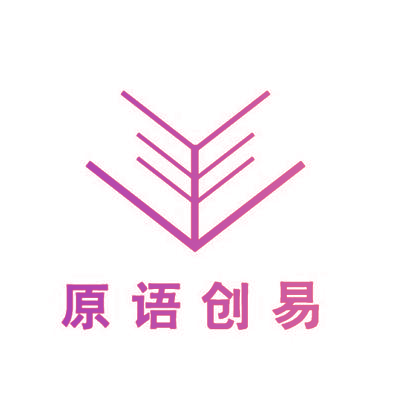 原语创易