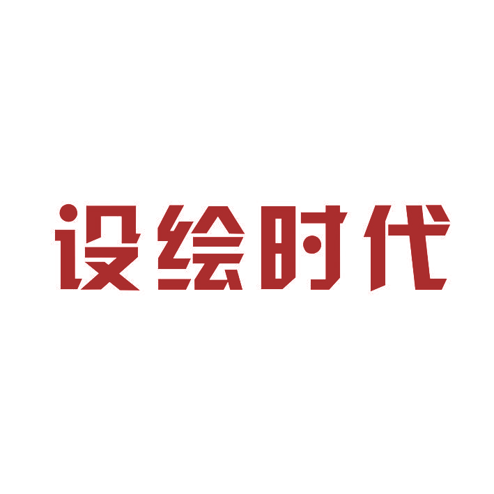 设绘时代