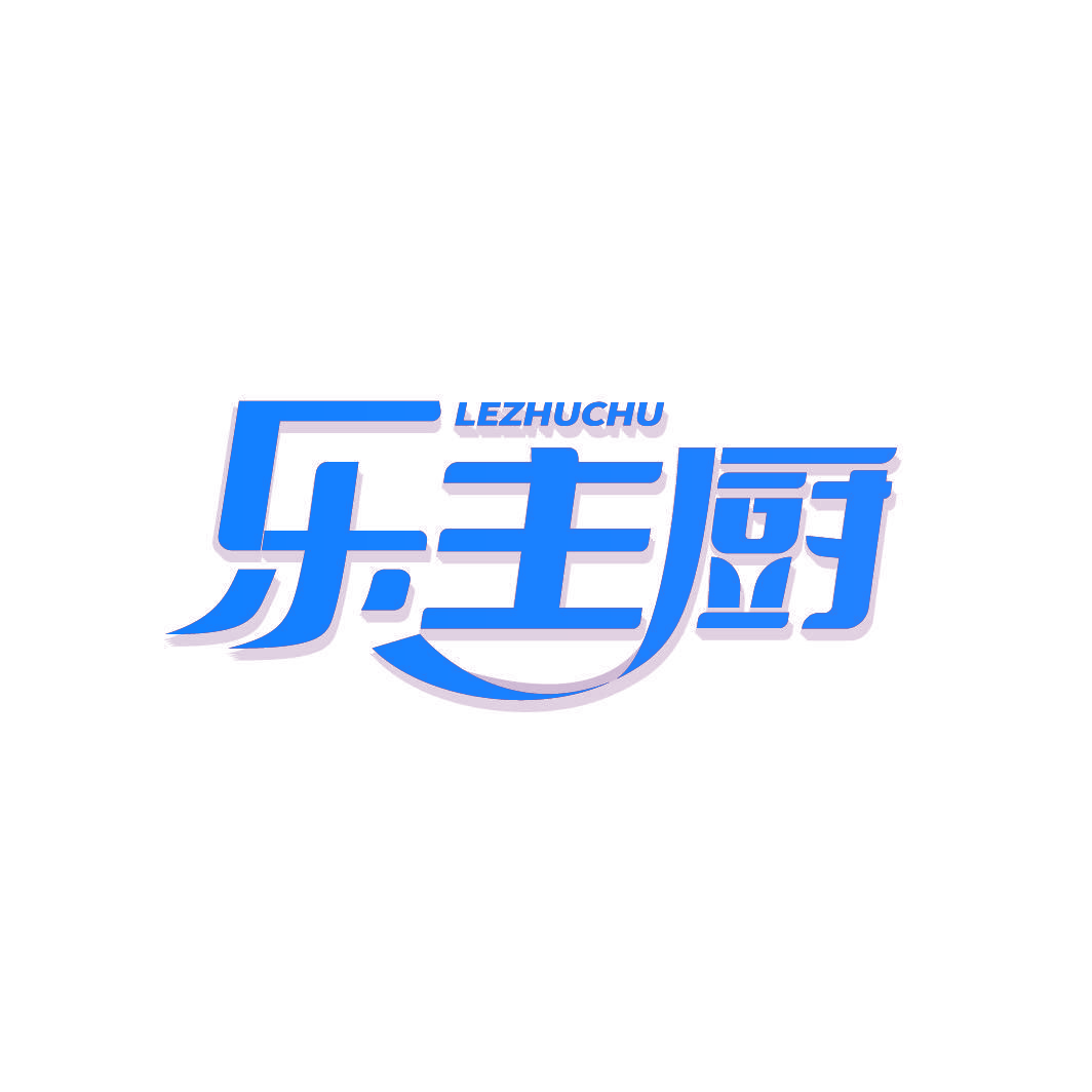 乐主厨