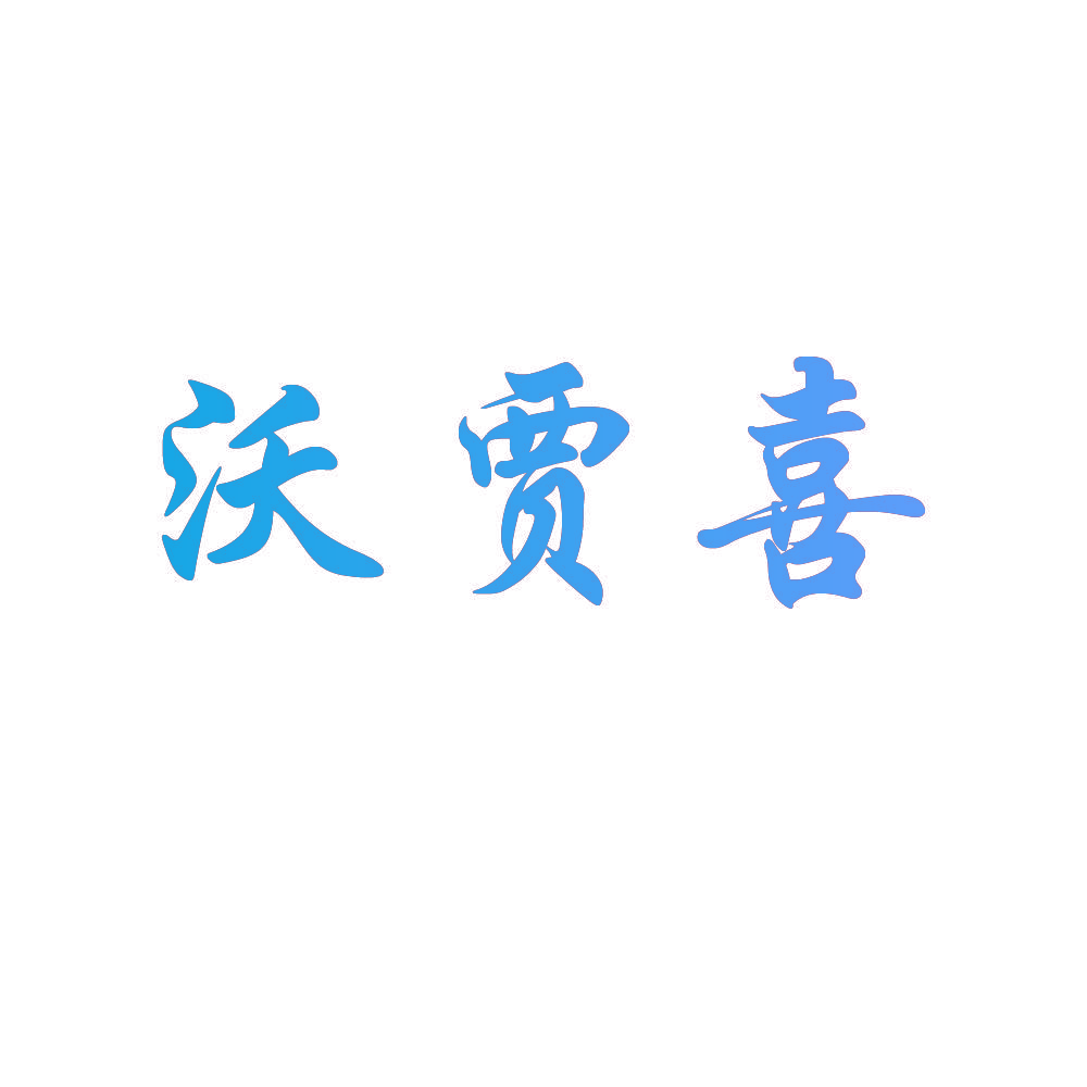 沃贾喜