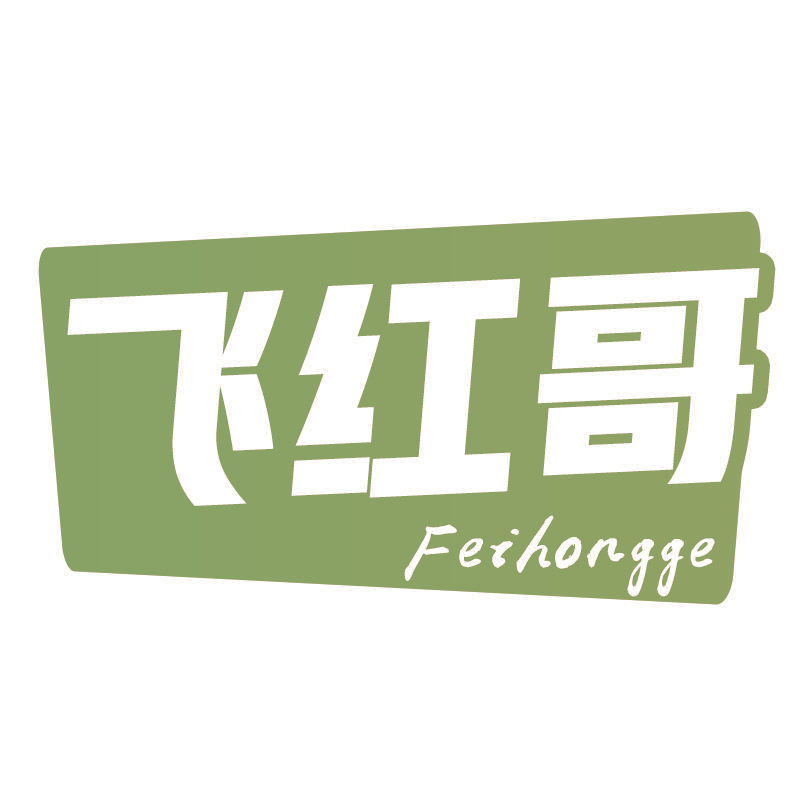 飞红哥