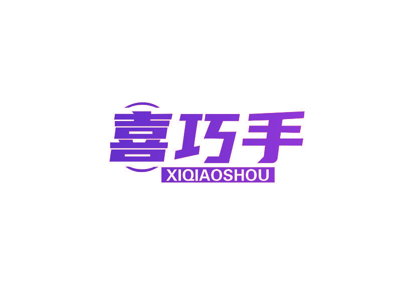 喜巧手