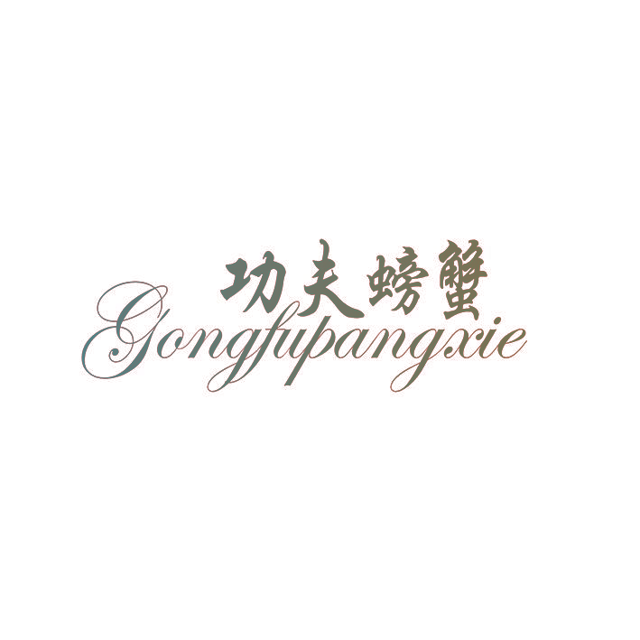 功夫螃蟹