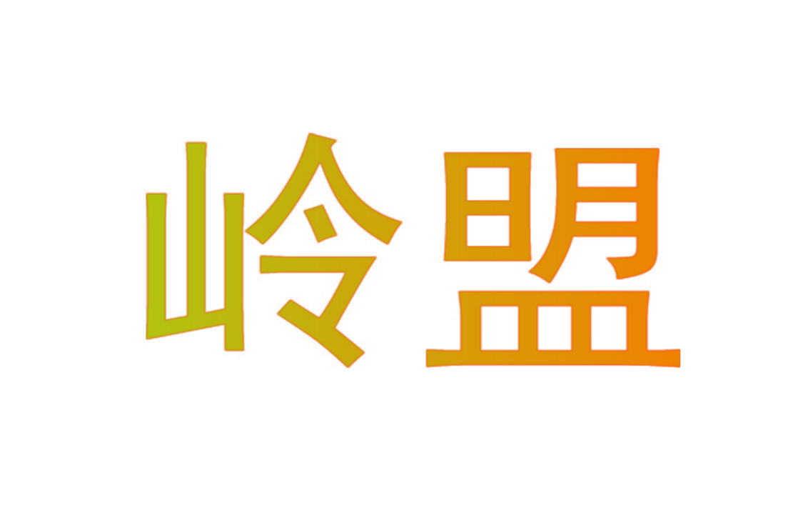 岭盟