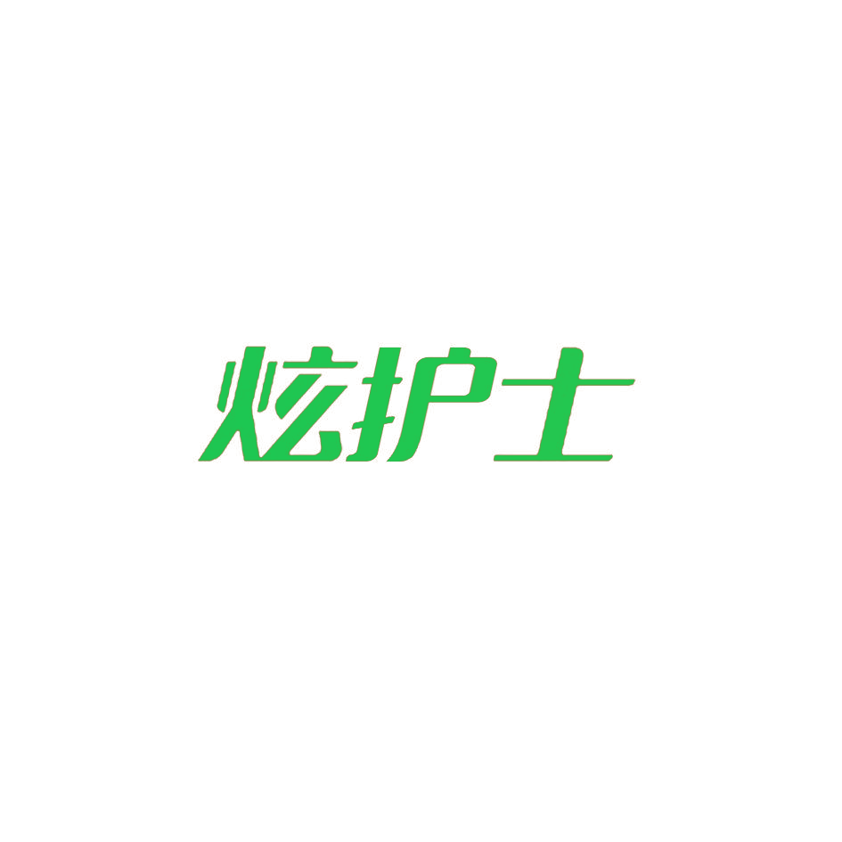 炫护士