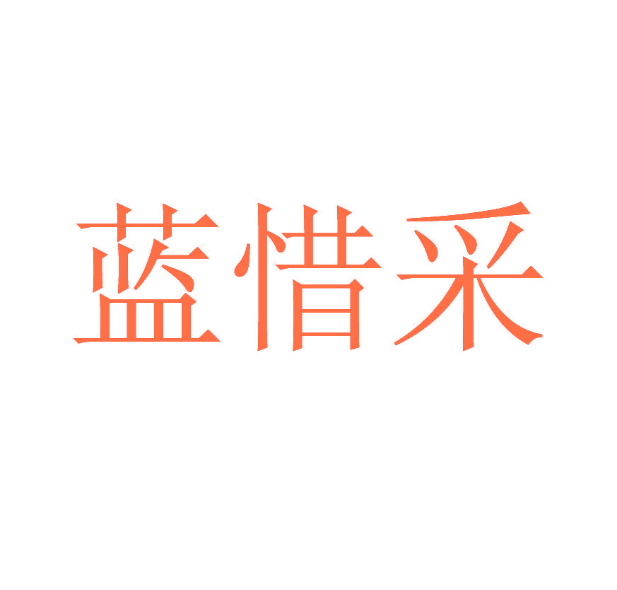 蓝惜采