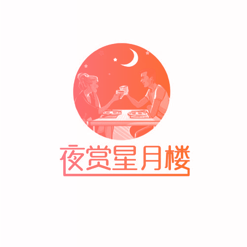 夜赏星月楼