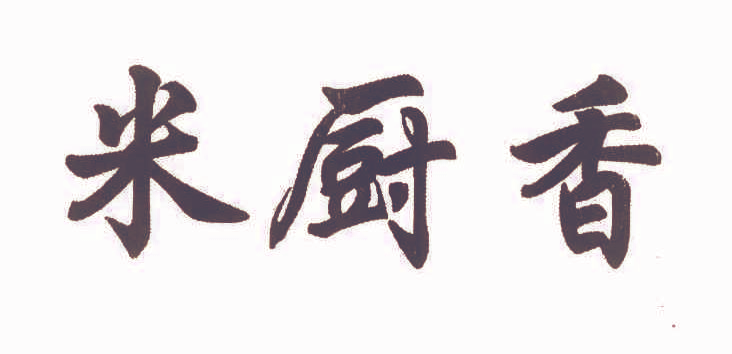 米厨香