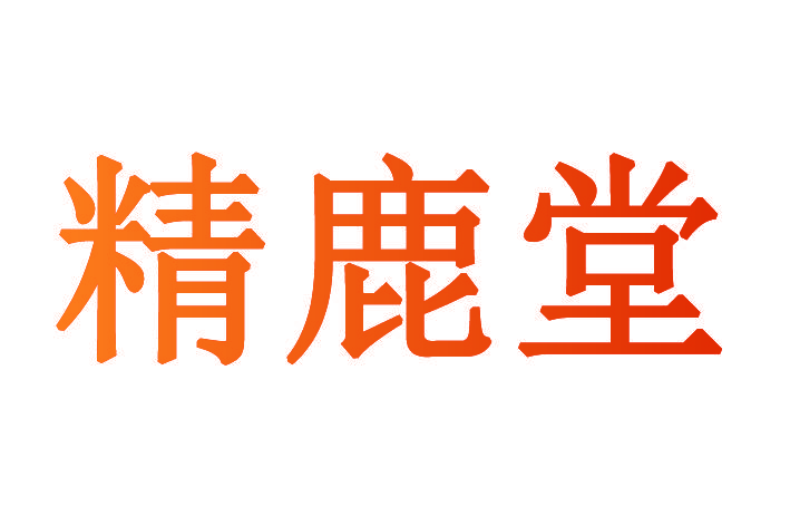 精鹿堂