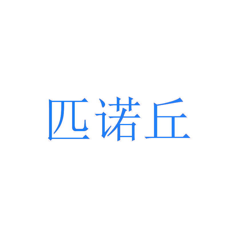 匹诺丘