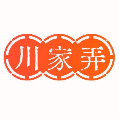 川家弄