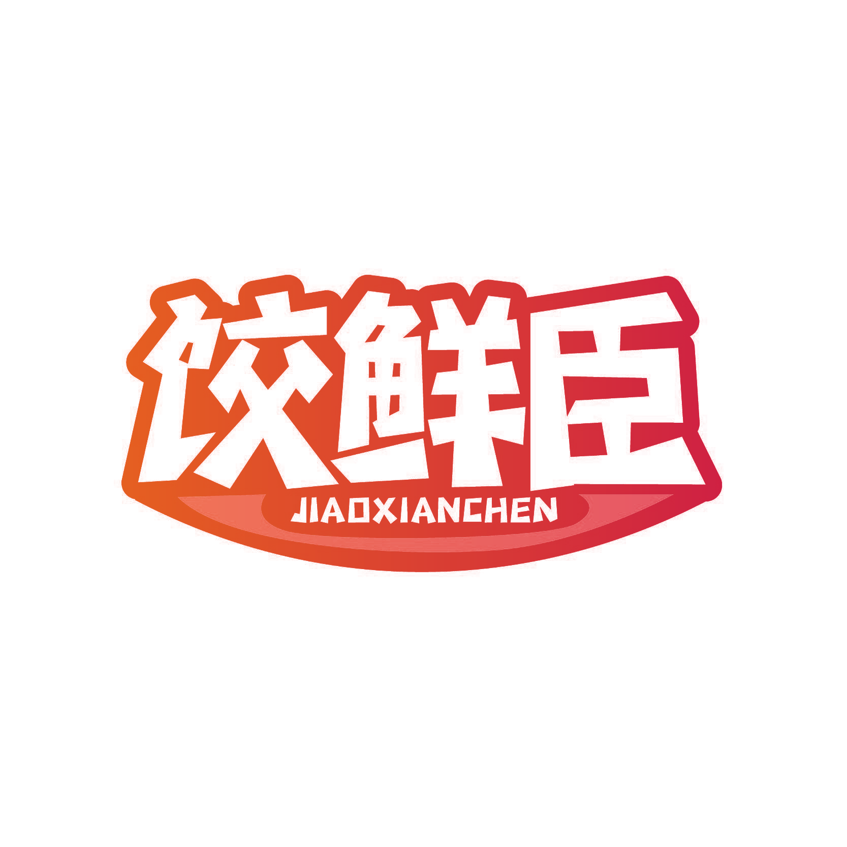 饺鲜臣