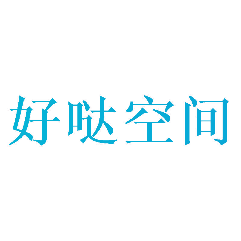 好哒空间