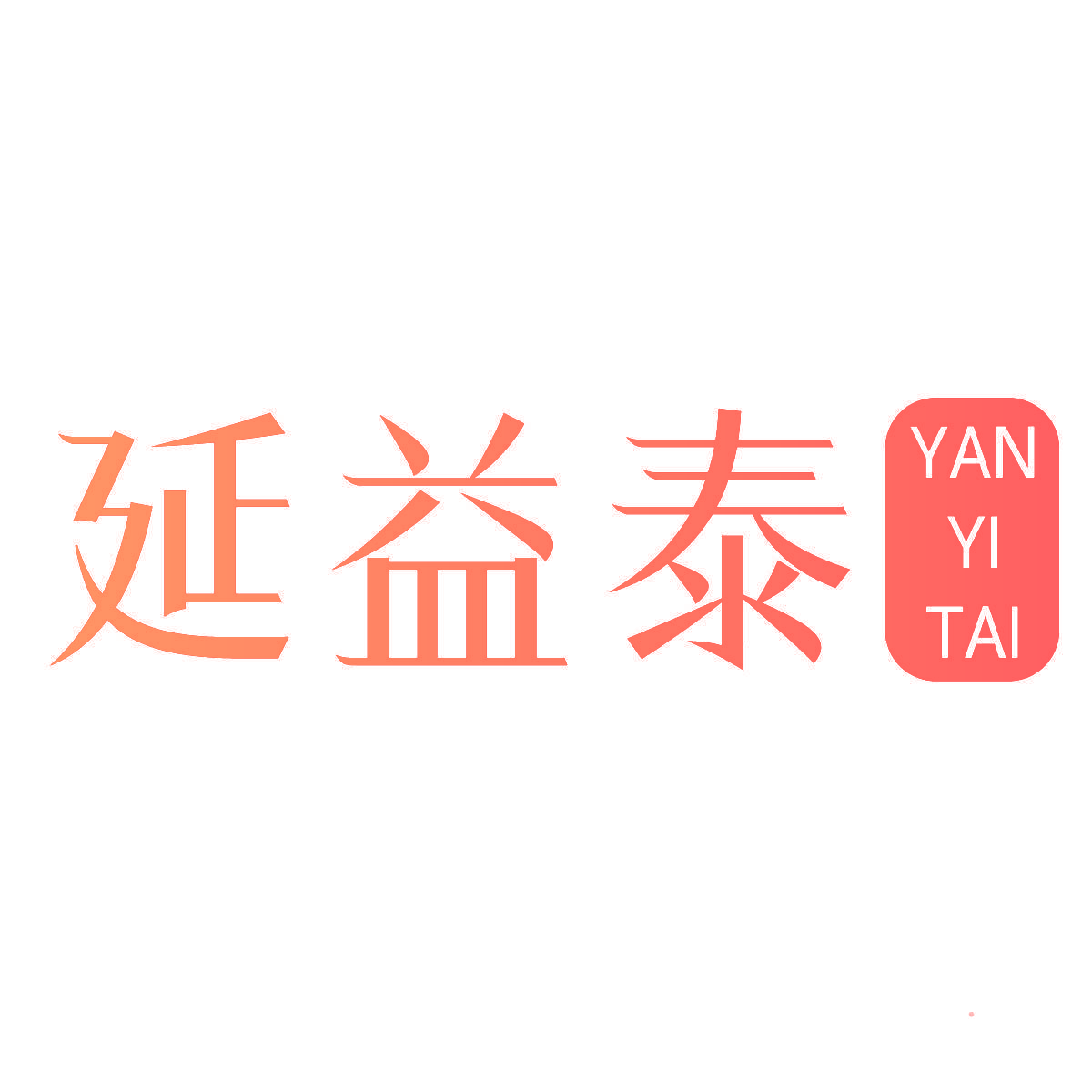 延益泰