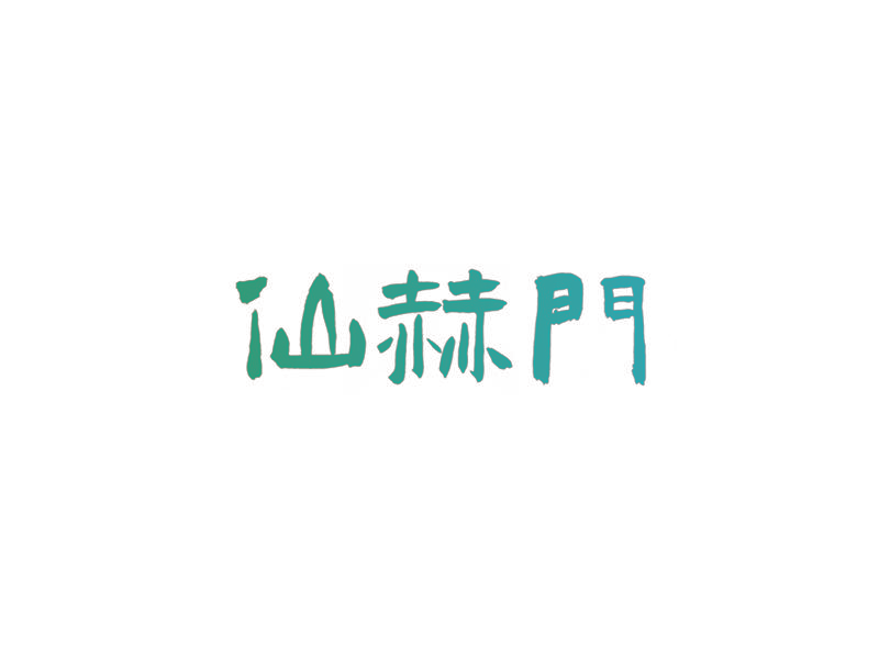 仙赫门