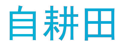 自耕田