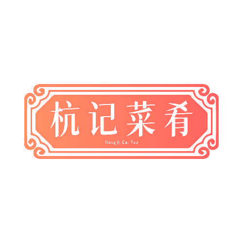 杭记菜肴