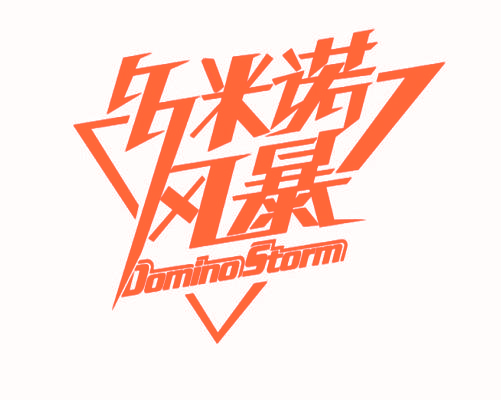 多米诺风暴  DOMINO STORM