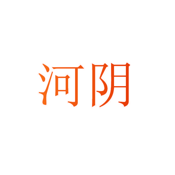 河阴