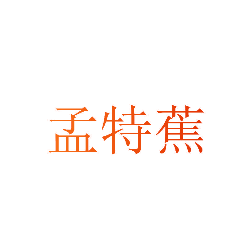 孟特蕉